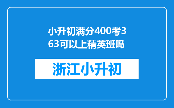 小升初满分400考363可以上精英班吗