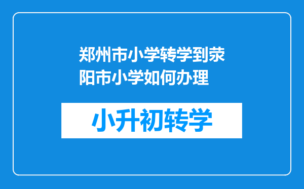 郑州市小学转学到荥阳市小学如何办理