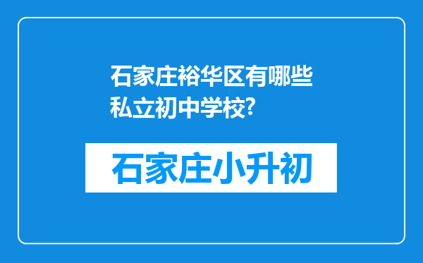 石家庄裕华区有哪些私立初中学校?