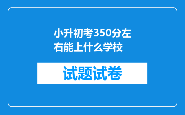 小升初考350分左右能上什么学校