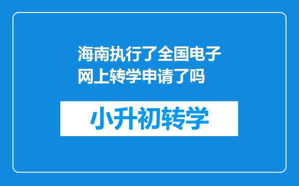 海南执行了全国电子网上转学申请了吗