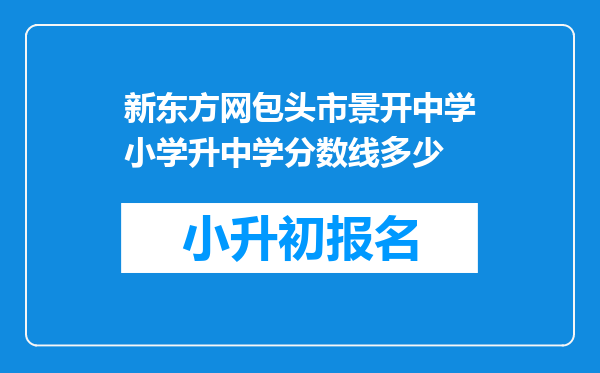 新东方网包头市景开中学小学升中学分数线多少