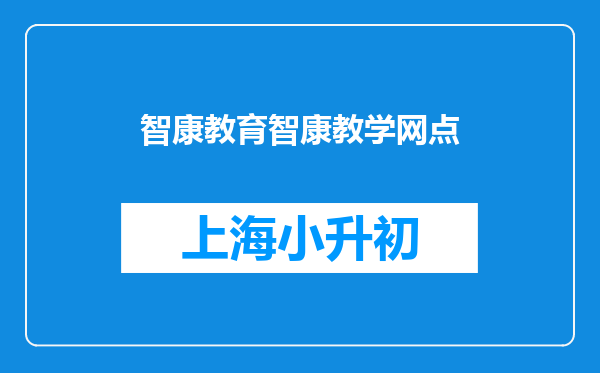 智康教育智康教学网点