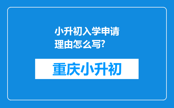 小升初入学申请理由怎么写?