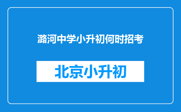 潞河中学小升初何时招考