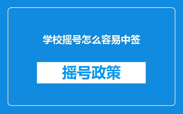 学校摇号怎么容易中签