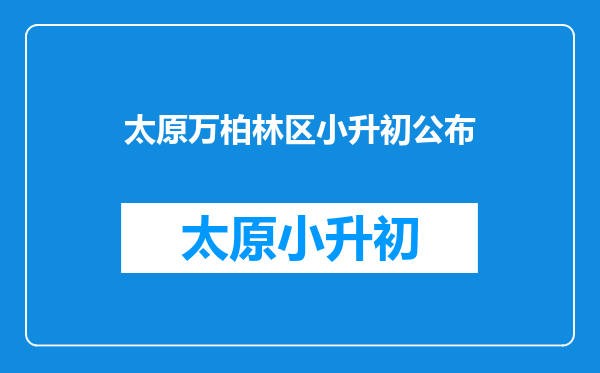 学籍在万柏林区户籍在尖草坪区小升初怎么报2020年?