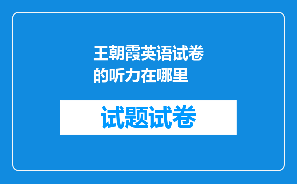 王朝霞英语试卷的听力在哪里