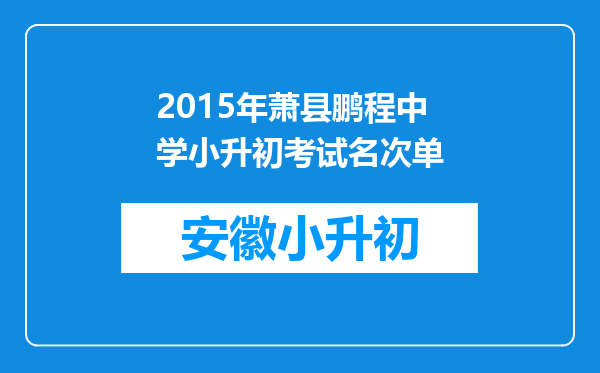 2015年萧县鹏程中学小升初考试名次单