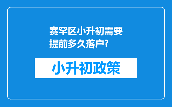 赛罕区小升初需要提前多久落户?