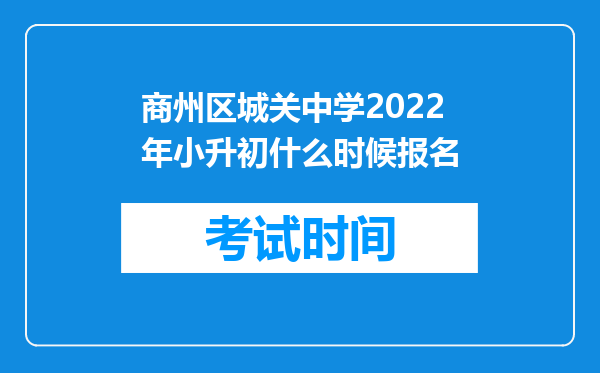 商州区城关中学2022年小升初什么时候报名