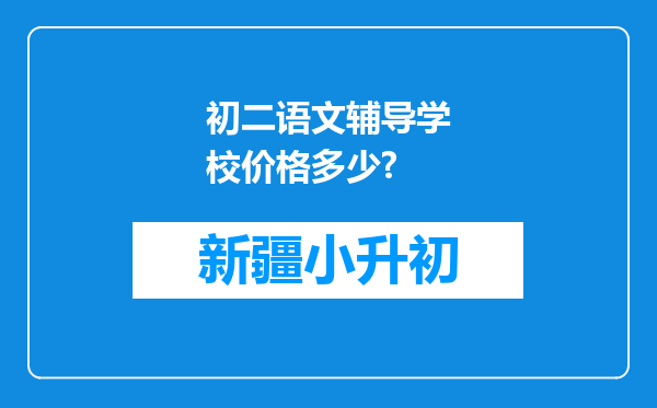 初二语文辅导学校价格多少?