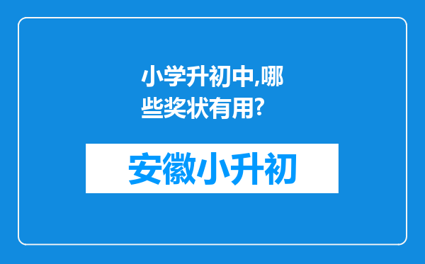 小学升初中,哪些奖状有用?