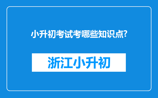 小升初考试考哪些知识点?