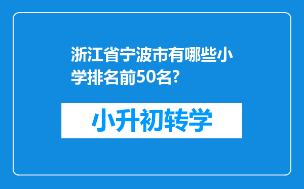 浙江省宁波市有哪些小学排名前50名?