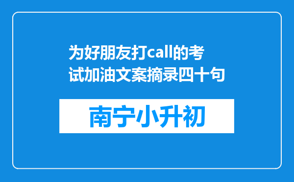 为好朋友打call的考试加油文案摘录四十句