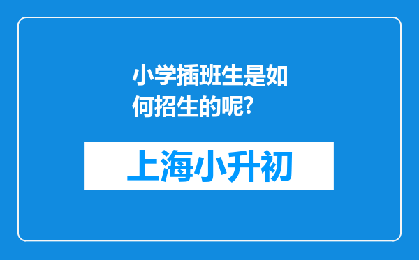 小学插班生是如何招生的呢?