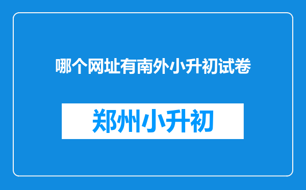 哪个网址有南外小升初试卷