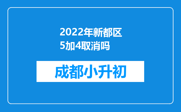 2022年新都区5加4取消吗