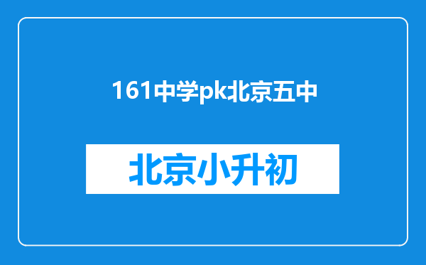 161中学pk北京五中