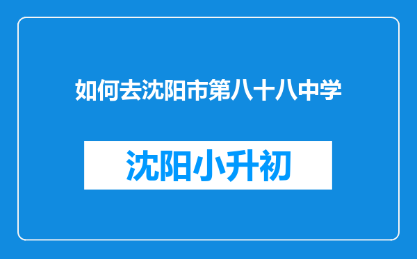 如何去沈阳市第八十八中学