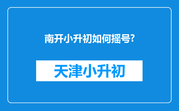 南开小升初如何摇号?