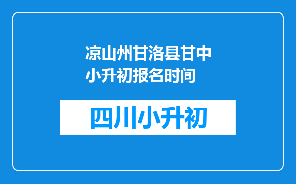 凉山州甘洛县甘中小升初报名时间