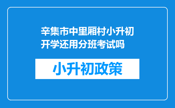 辛集市中里厢村小升初开学还用分班考试吗