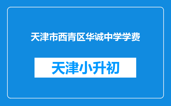 天津市西青区华诚中学学费