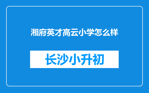 湘府英才高云小学怎么样