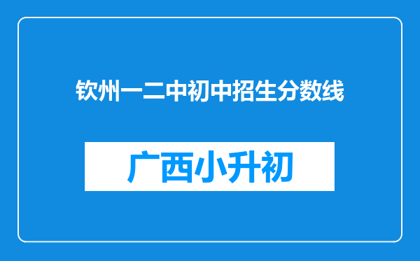 钦州一二中初中招生分数线