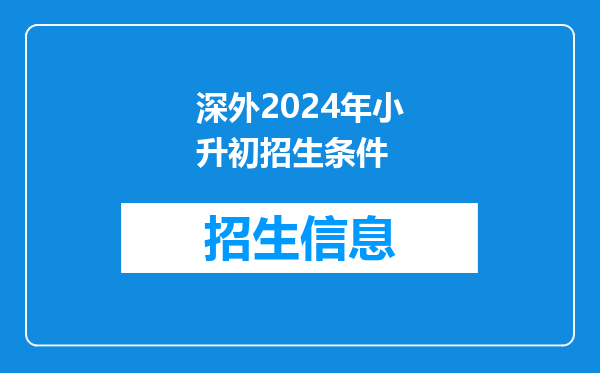 我快要小升初了,要具备怎样的条件才能考深圳外国语学校呢?