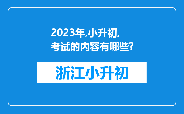 2023年,小升初,考试的内容有哪些?