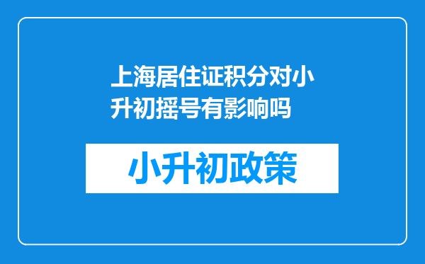 上海居住证积分对小升初摇号有影响吗