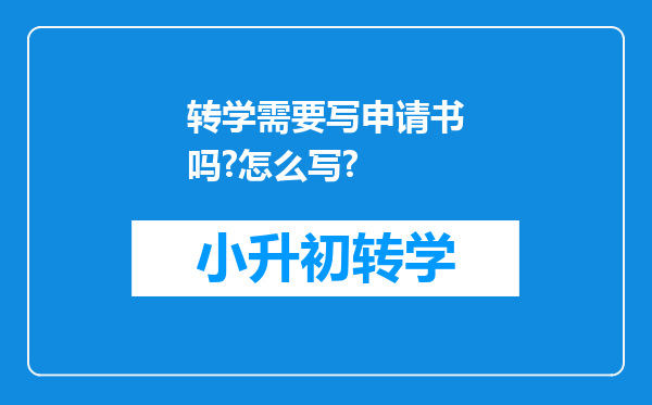 转学需要写申请书吗?怎么写?