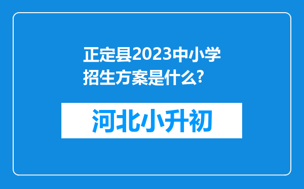 正定县2023中小学招生方案是什么?