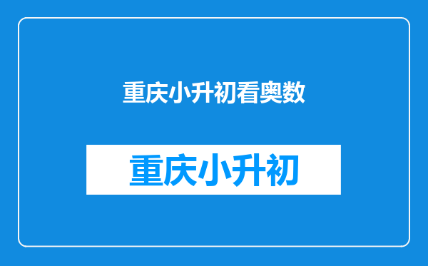 民办学校小升初考试提前招生,而且考题很多都是奥数题,你怎么看?