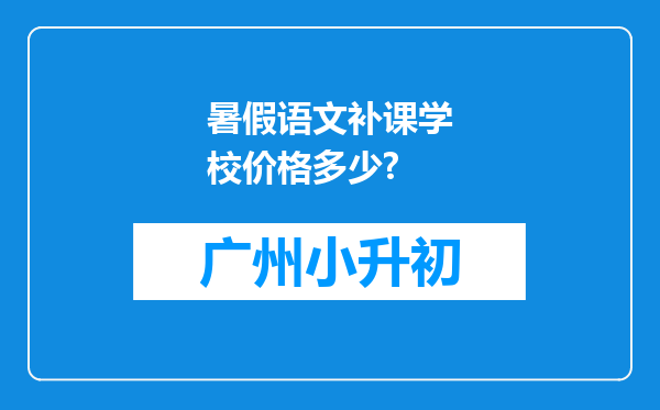 暑假语文补课学校价格多少?