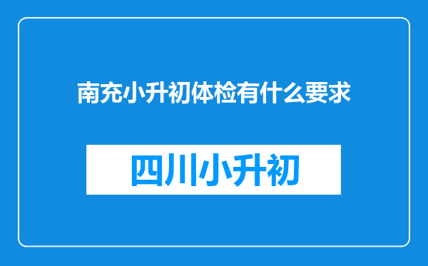 南充小升初体检有什么要求