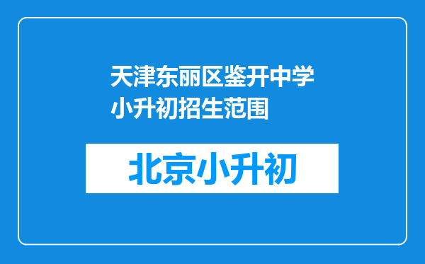 天津东丽区鉴开中学小升初招生范围