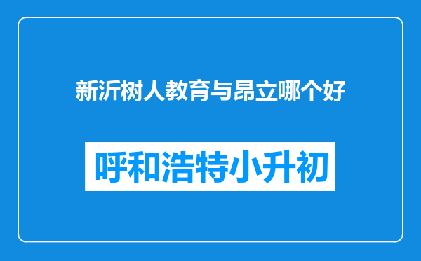 新沂树人教育与昂立哪个好