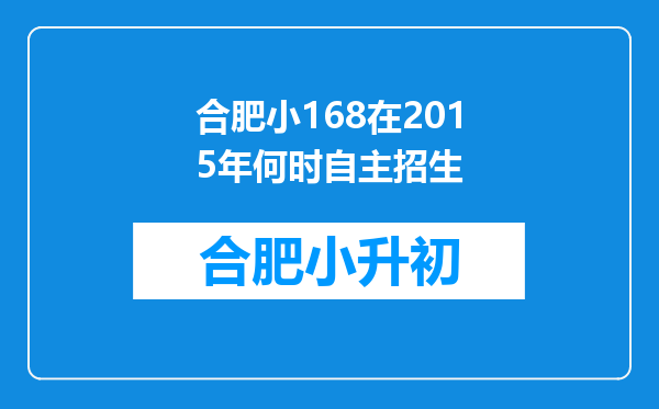 合肥小168在2015年何时自主招生