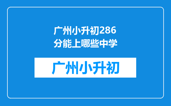 广州小升初286分能上哪些中学