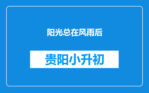 阳光总在风雨后