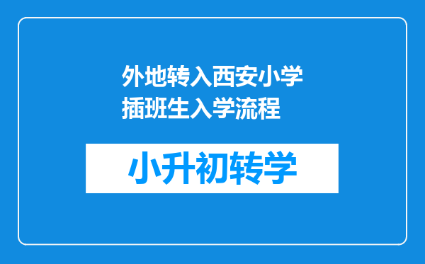 外地转入西安小学插班生入学流程