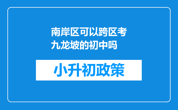 南岸区可以跨区考九龙坡的初中吗