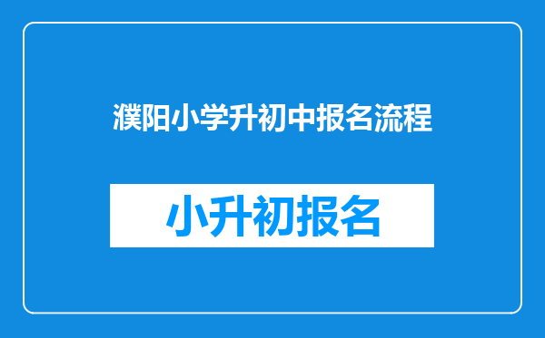 濮阳小学升初中报名流程