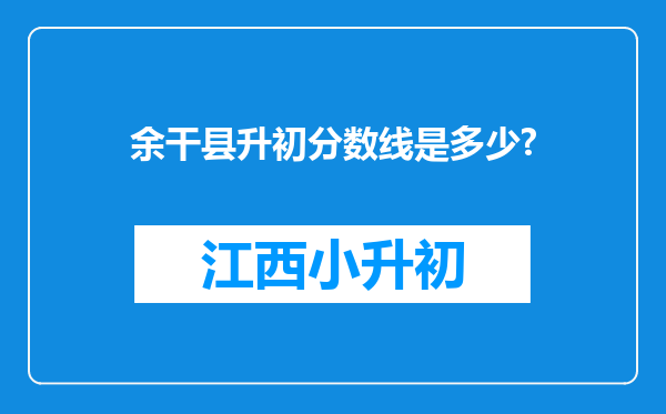 余干县升初分数线是多少?