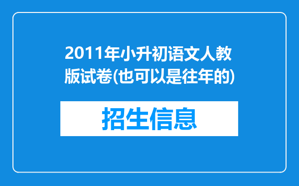 2011年小升初语文人教版试卷(也可以是往年的)