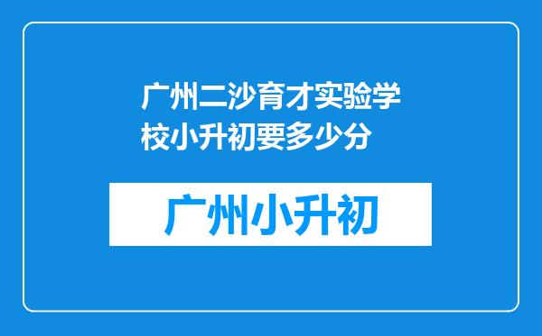 广州二沙育才实验学校小升初要多少分